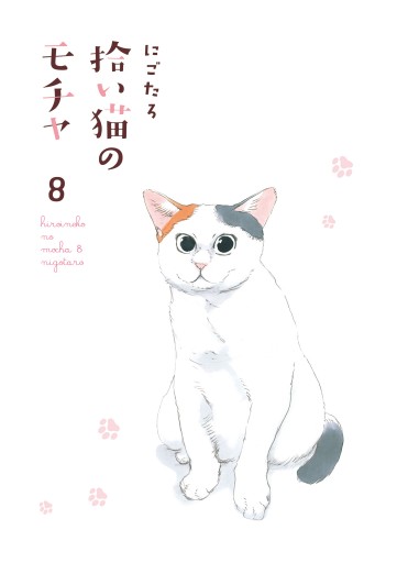 拾い猫のモチャ8（最新刊） - にごたろ - 漫画・ラノベ（小説）・無料 