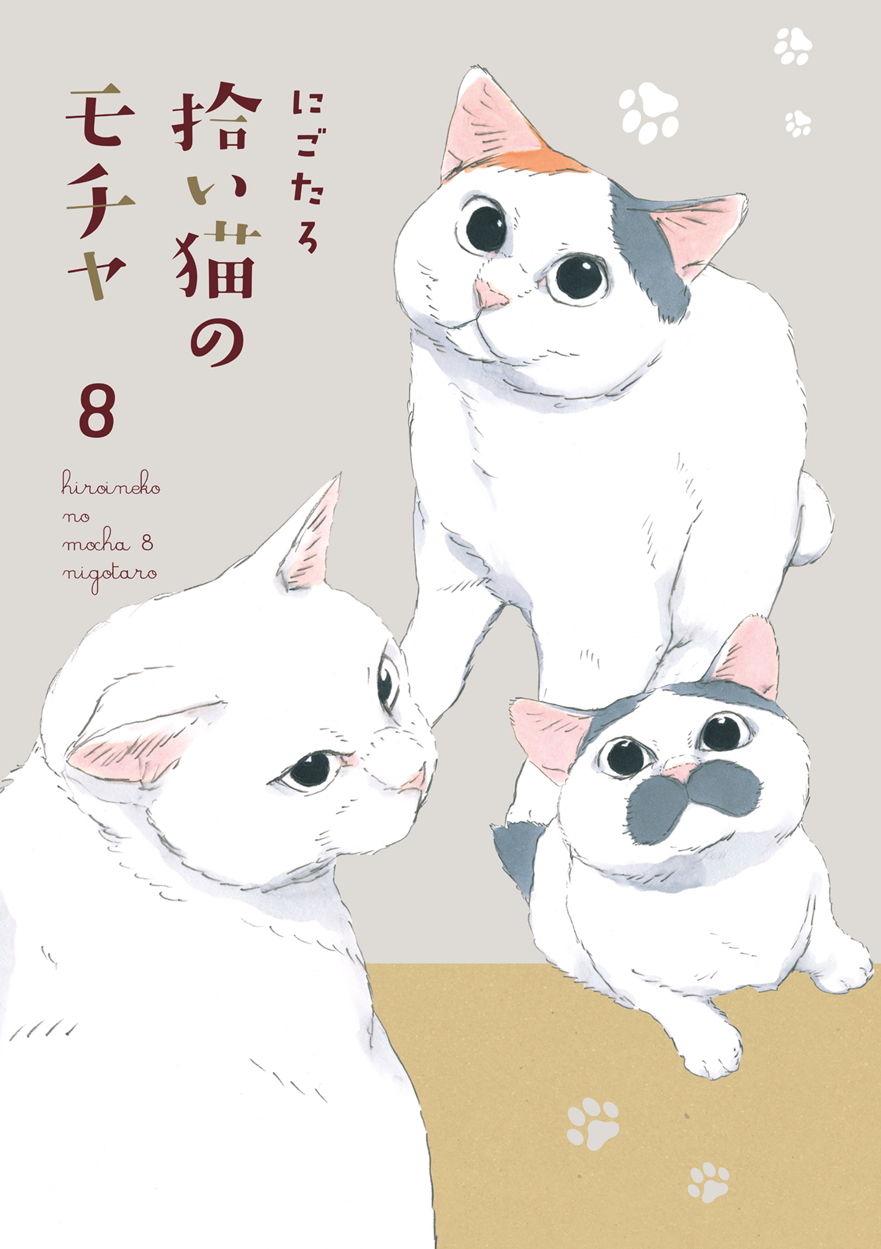 拾い猫のモチャ8（最新刊） - にごたろ - 漫画・ラノベ（小説）・無料