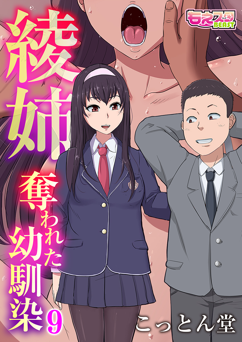 綾姉～奪われた幼馴染～（9） - こっとん堂お稲荷さん - 漫画・無料試し読みなら、電子書籍ストア ブックライブ