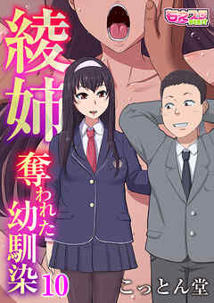 綾姉～奪われた幼馴染～（10）