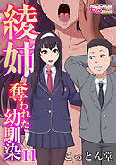 綾姉～奪われた幼馴染～（11）