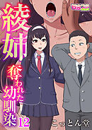 綾姉～奪われた幼馴染～（12）