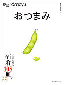 技あり！dancyu　おつまみ