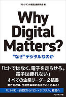 Why Digital Matters？――“なぜ”デジタルなのか