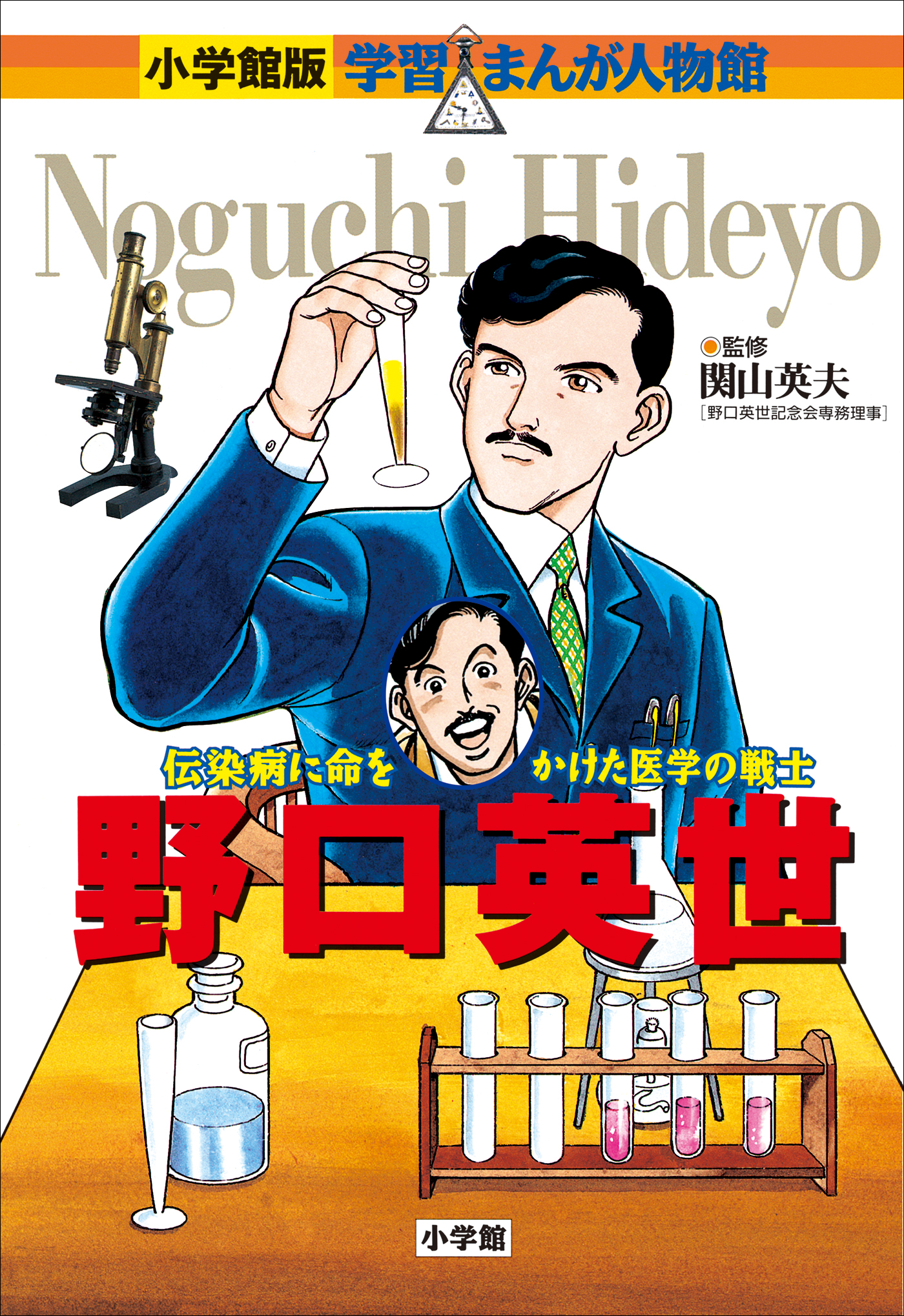 小学館版 学習まんが人物館 野口英世 漫画 無料試し読みなら 電子書籍ストア ブックライブ