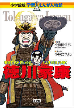 小学館版 学習まんが人物館 徳川家康 漫画 無料試し読みなら 電子書籍ストア ブックライブ