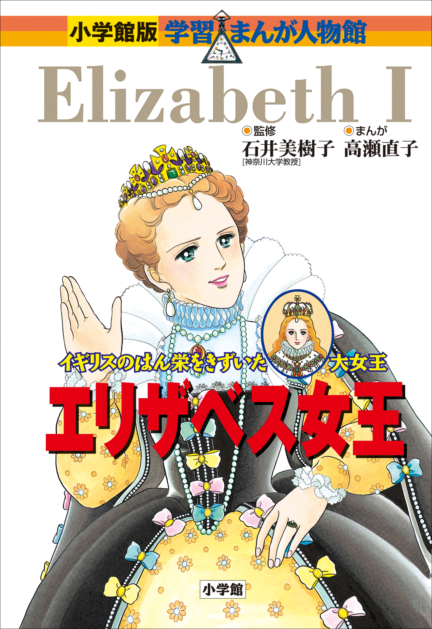 小学館版 学習まんが人物館 エリザベス女王 漫画 無料試し読みなら 電子書籍ストア ブックライブ