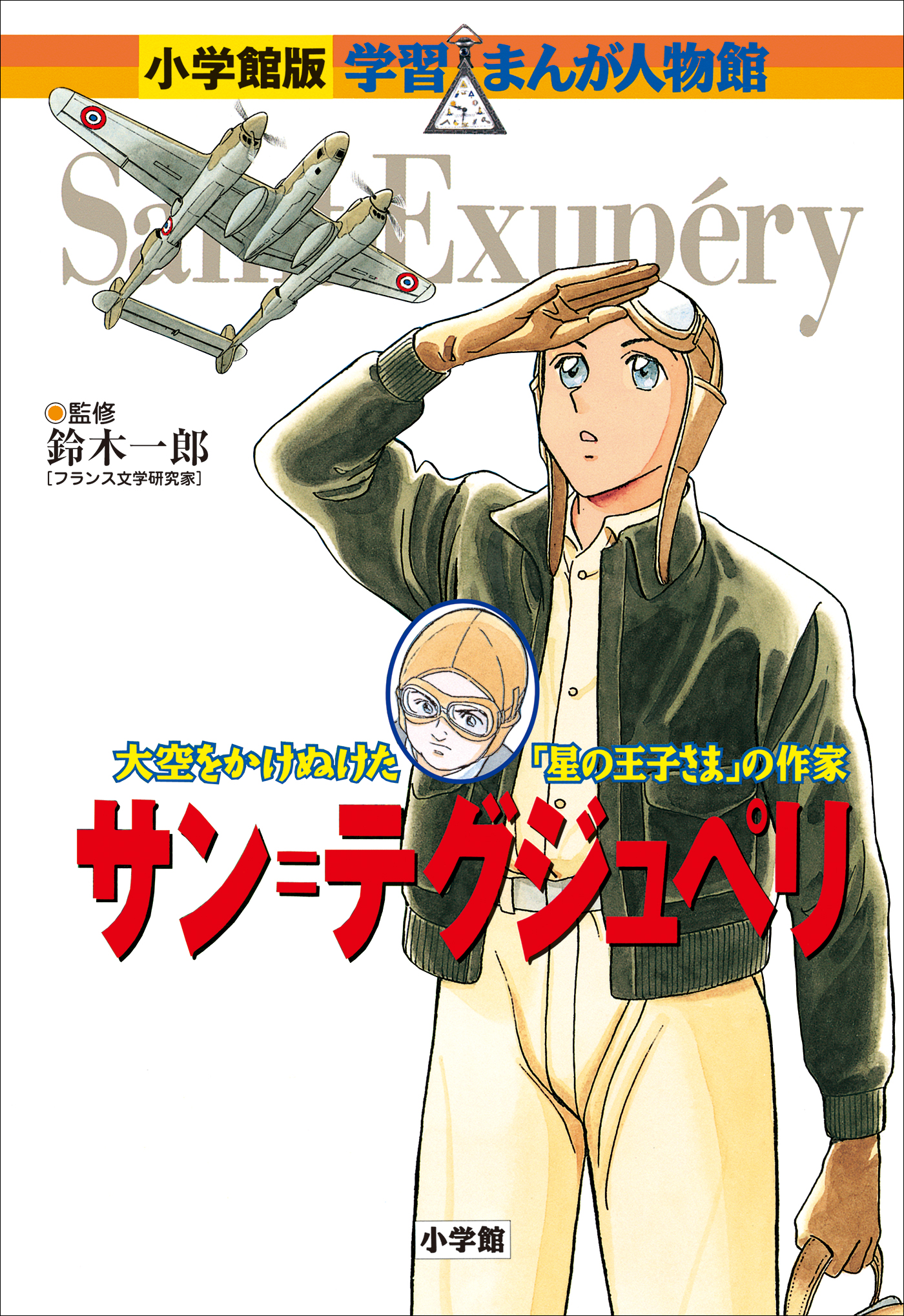 小学館版 学習まんが人物館 サン＝テグジュペリ - 鈴木一郎/平松おさむ