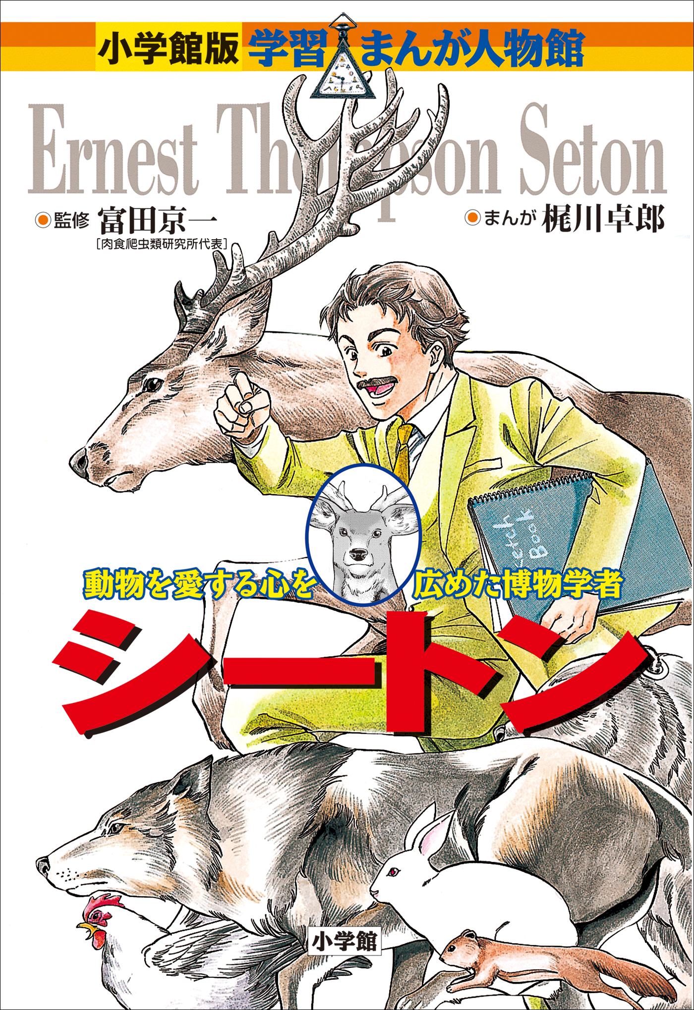 偉人伝【小学館】新刊 学習まんが人物館19冊セット/美品 - 全巻セット