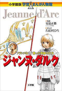 小学館版　学習まんが人物館　ジャンヌ・ダルク