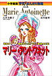 小学館版　学習まんが人物館　マリー・アントワネット