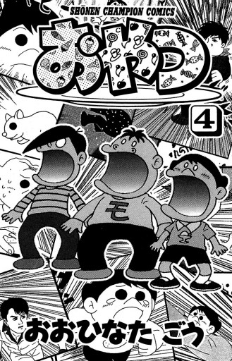 おやつ ４ おおひなたごう 漫画 無料試し読みなら 電子書籍ストア ブックライブ