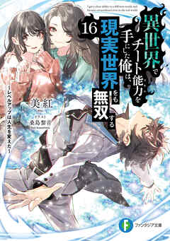 異世界でチート能力を手にした俺は、現実世界をも無双する16　～レベルアップは人生を変えた～ | ブックライブ
