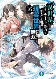 異世界でチート能力を手にした俺は、現実世界をも無双する16　～レベルアップは人生を変えた～