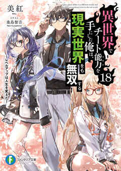 異世界でチート能力を手にした俺は、現実世界をも無双する18　～レベルアップは人生を変えた～