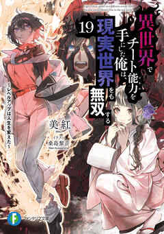 異世界でチート能力を手にした俺は、現実世界をも無双する19　～レベルアップは人生を変えた～