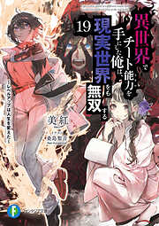 異世界でチート能力を手にした俺は、現実世界をも無双する19　～レベルアップは人生を変えた～