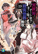 異世界でチート能力を手にした俺は、現実世界をも無双する19　～レベルアップは人生を変えた～