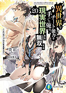 異世界でチート能力を手にした俺は、現実世界をも無双する20　～レベルアップは人生を変えた～