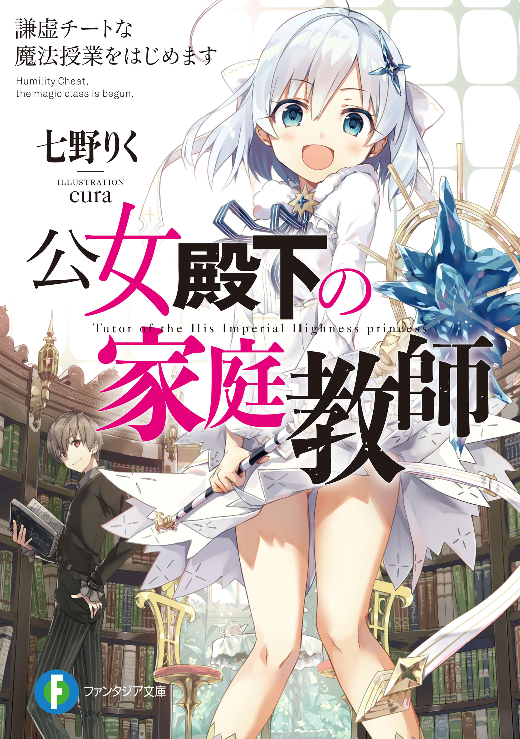 皇女 殿下 の 家庭 教師