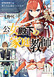 公女殿下の家庭教師2　最強剣姫と新たな伝説をつくります