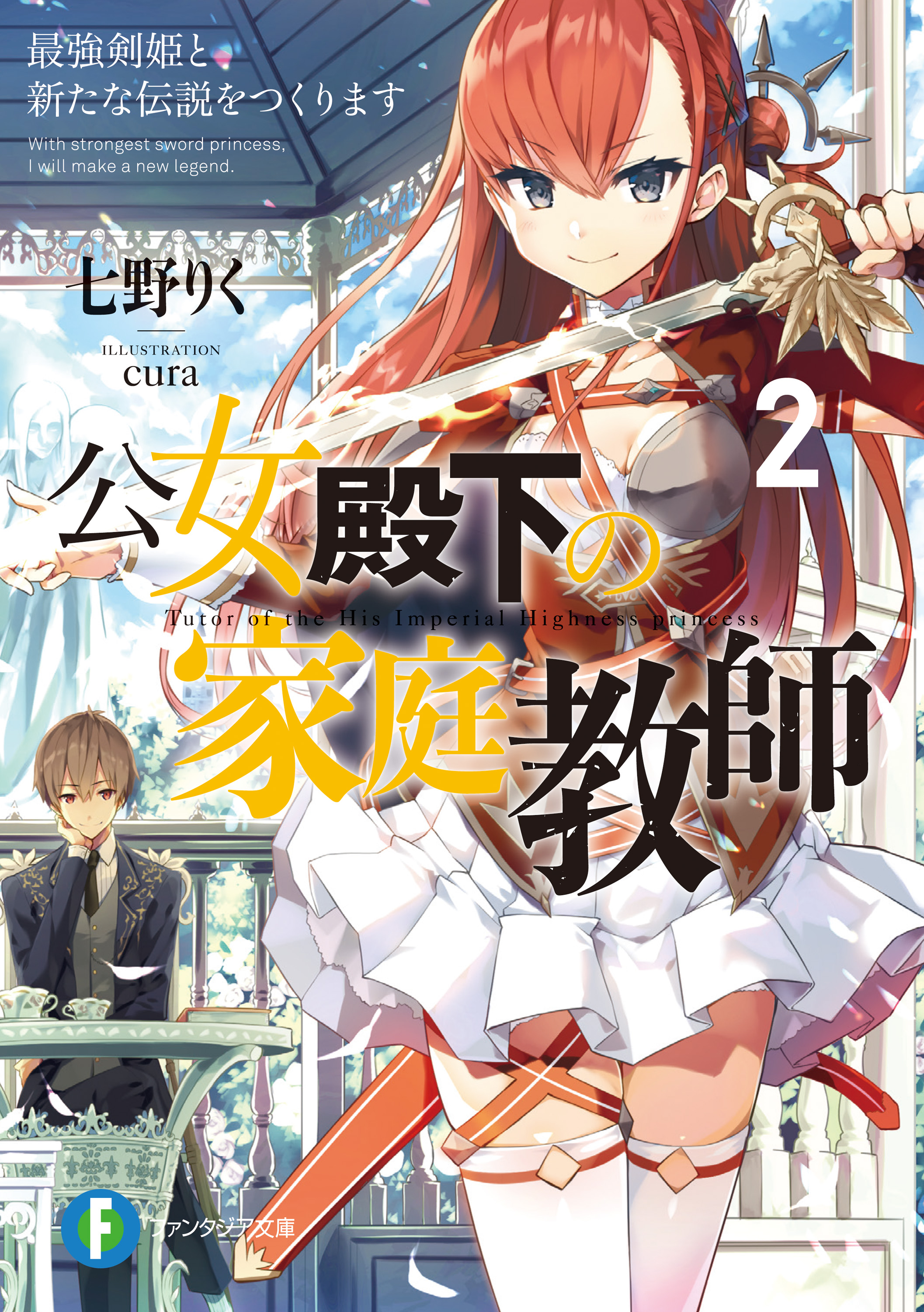 公女殿下の家庭教師2 最強剣姫と新たな伝説をつくります 漫画 無料試し読みなら 電子書籍ストア ブックライブ