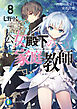 公女殿下の家庭教師8　再臨の流星と東都決着