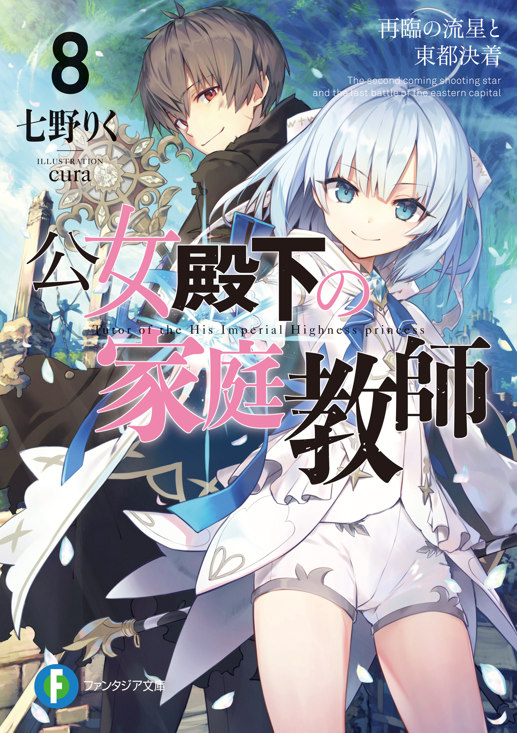 公女殿下の家庭教師8 再臨の流星と東都決着 - 七野りく/cura