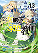 公女殿下の家庭教師13　大樹守りの遺言