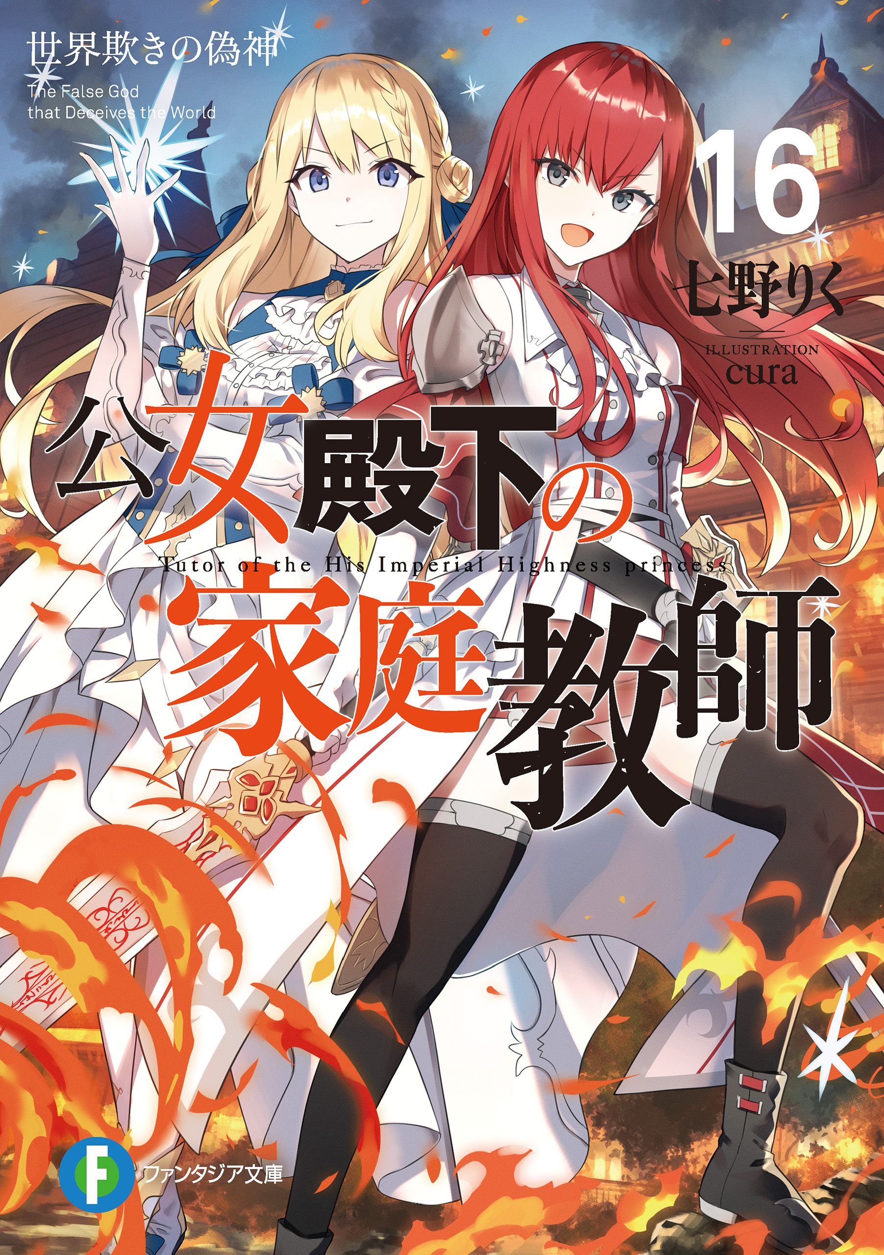 公女殿下の家庭教師 1〜16巻 公女殿下の家庭教師16 世界欺きの偽神 - 七野りく/cura - ラノベ