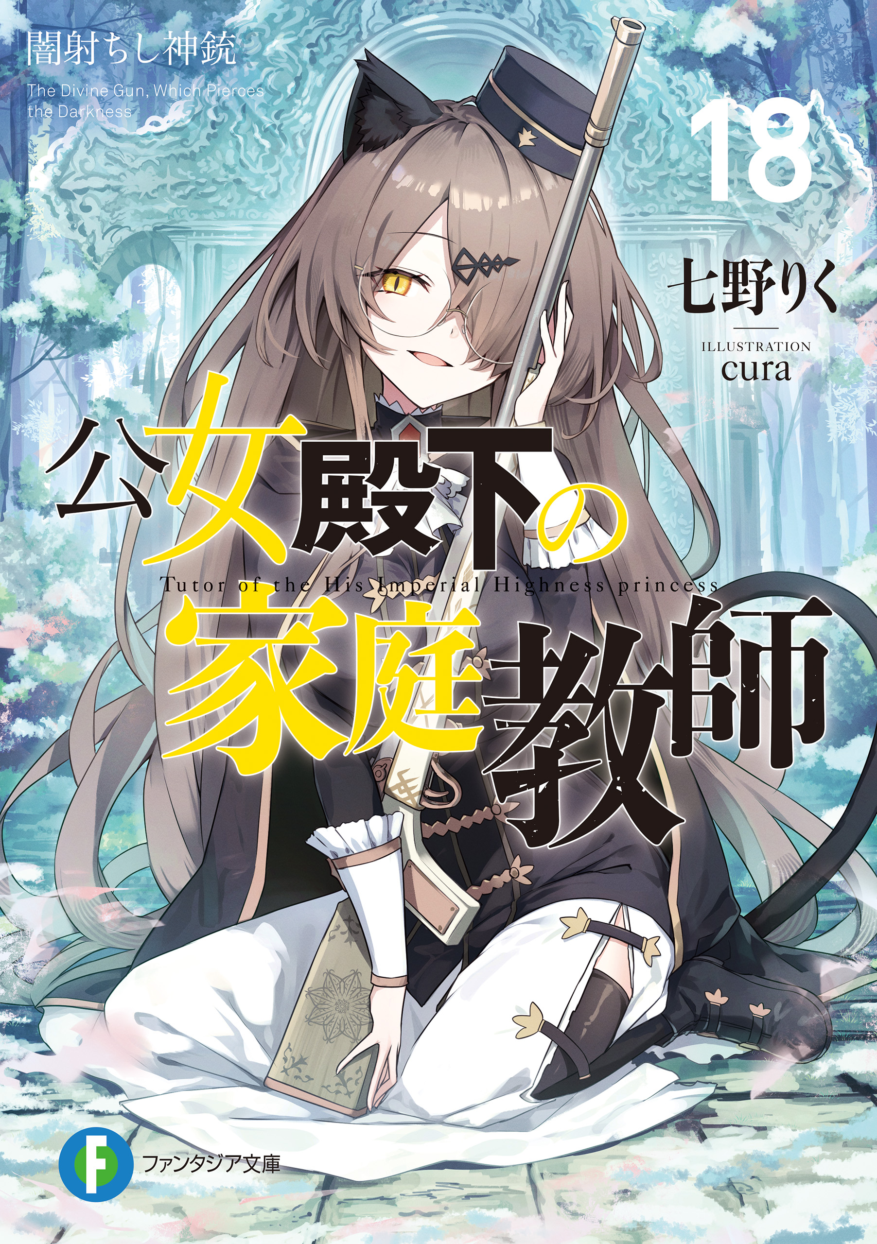 公女殿下の家庭教師　11〜18巻　小説　ラノベ 公女殿下の家庭教師18 闇射ちし神銃 - 七野りく/cura - ラノベ