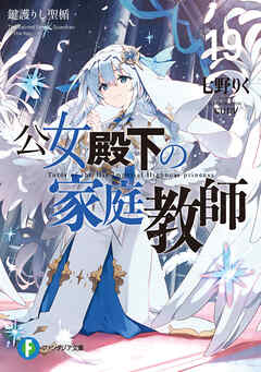 公女殿下の家庭教師　1～19巻　小説　ラノベ　アニメ化　既刊　全巻 公女殿下の家庭教師19 鍵護りし聖楯」七野りく [ファンタジア