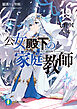 公女殿下の家庭教師19　鍵護りし聖楯