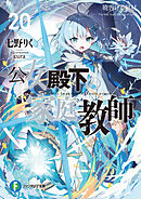 角川書店 - 公女殿下の家庭教師　謙虚チートな魔法授業をはじめます Amazon.co.jp: 公女殿下の家庭教師 謙虚チートな魔法授業を
