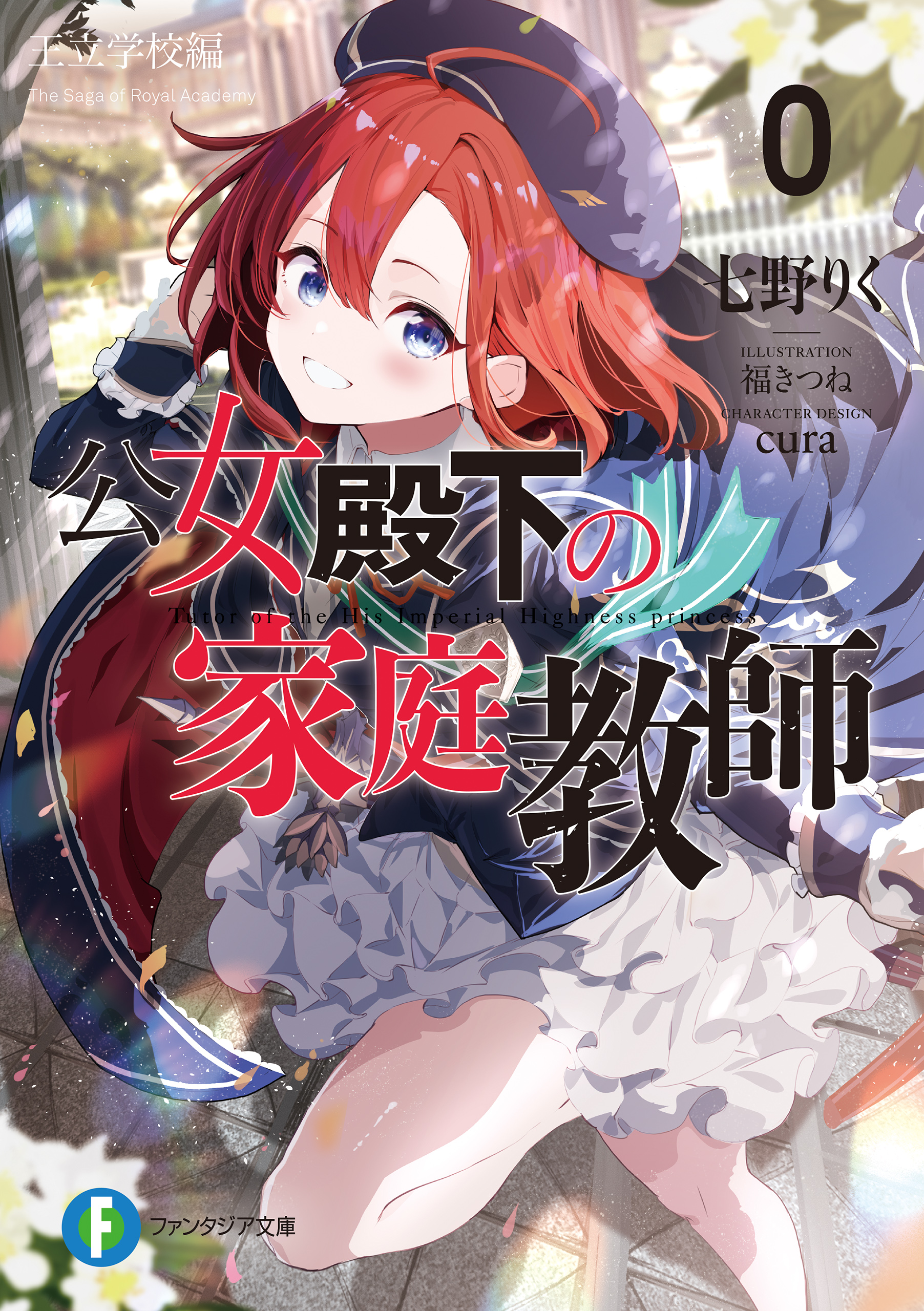 公女殿下の家庭教師　小冊子 公女殿下の家庭教師【ノベル分冊版】 1」七野りく [ファンタジア文庫