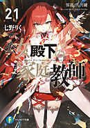 公女殿下の家庭教師21　誓遂げし月鍵