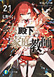 公女殿下の家庭教師21　誓遂げし月鍵