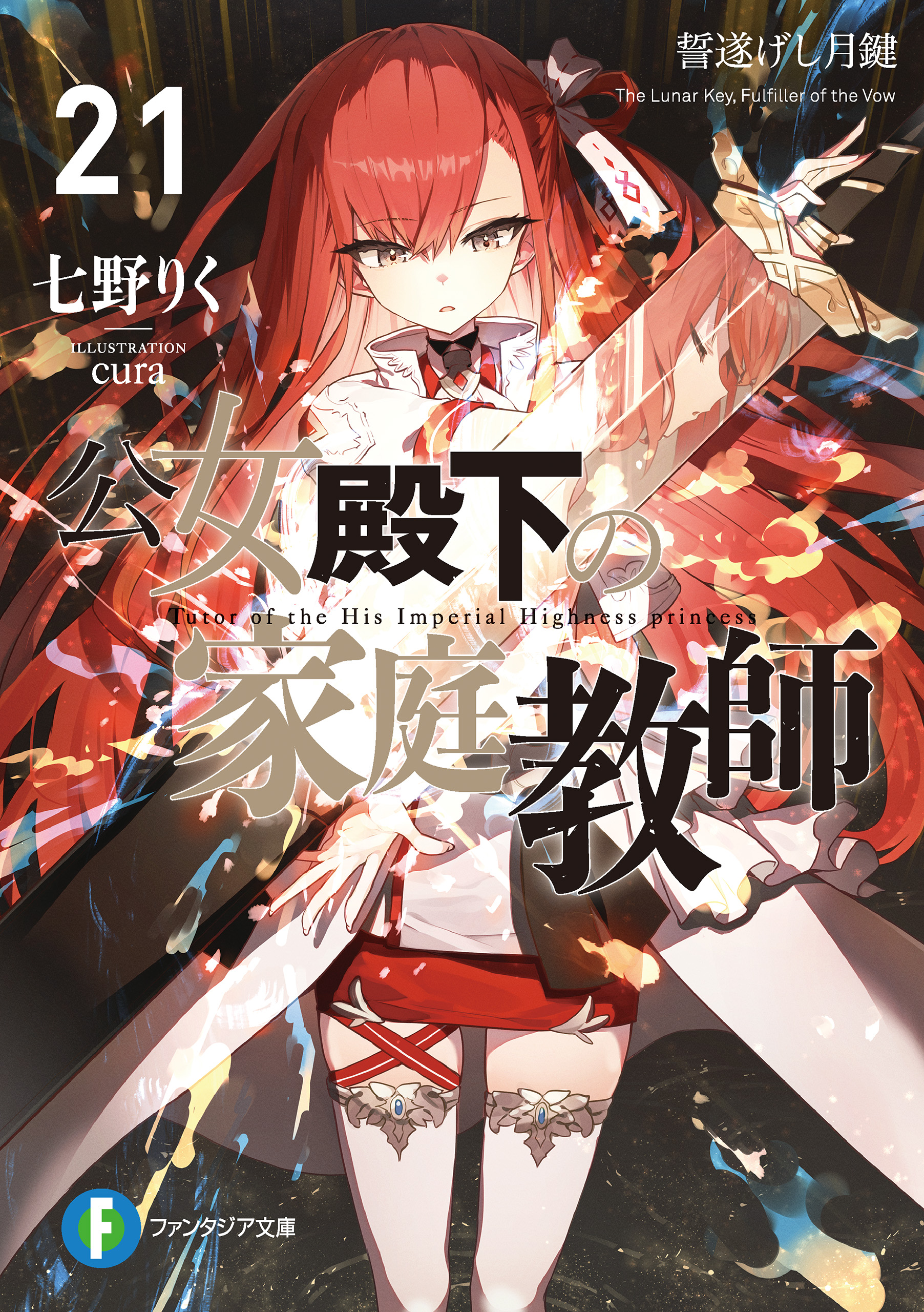 公女殿下の家庭教師21 誓遂げし月鍵（最新刊） - 七野りく/cura