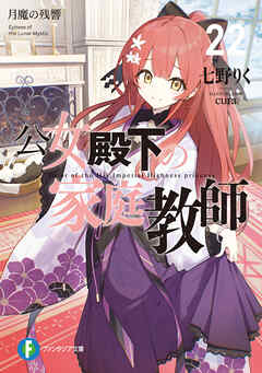 公女殿下の家庭教師22　月魔の残響