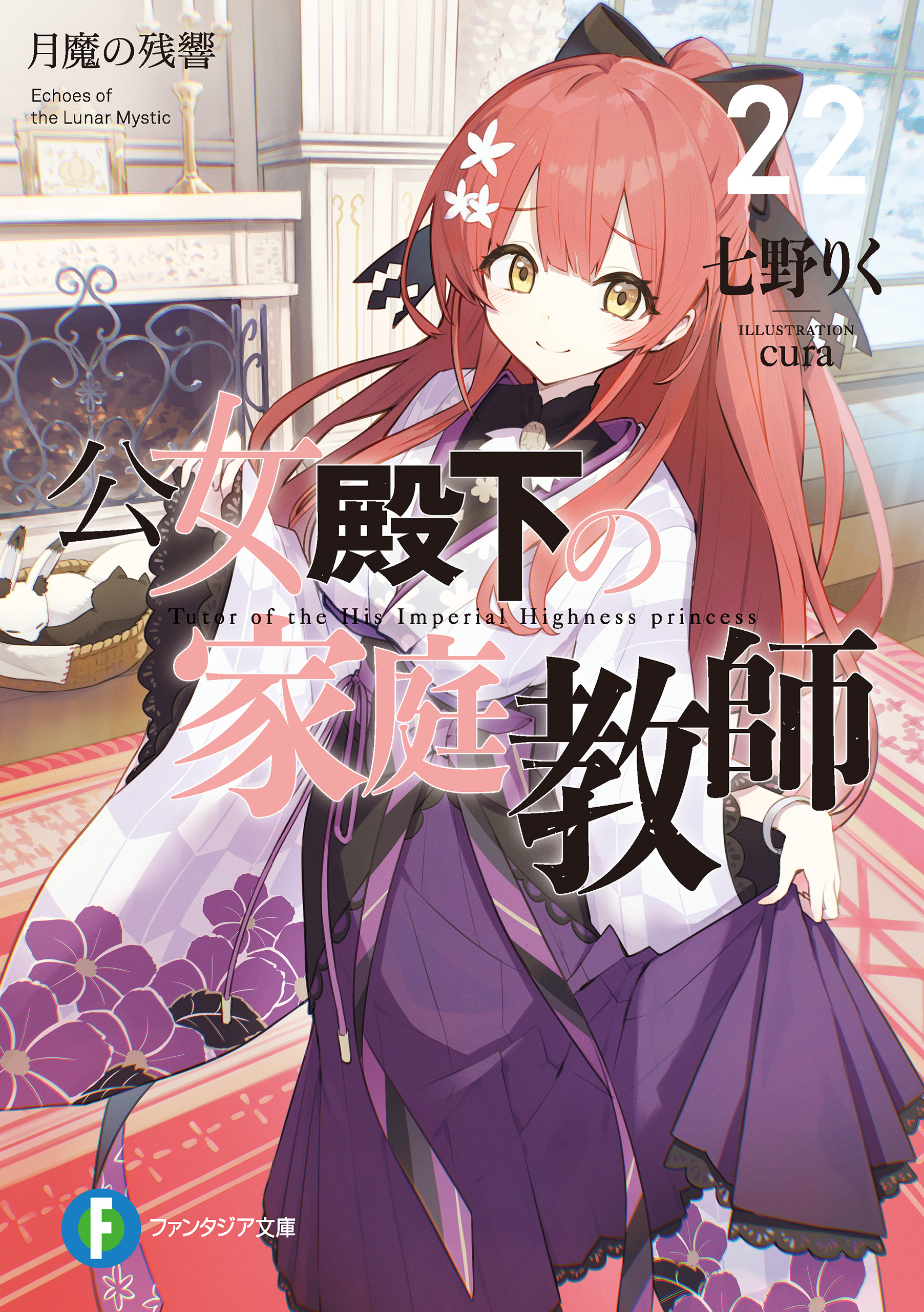 公女殿下の家庭教師22 月魔の残響（最新刊） - 七野りく/cura - 電子