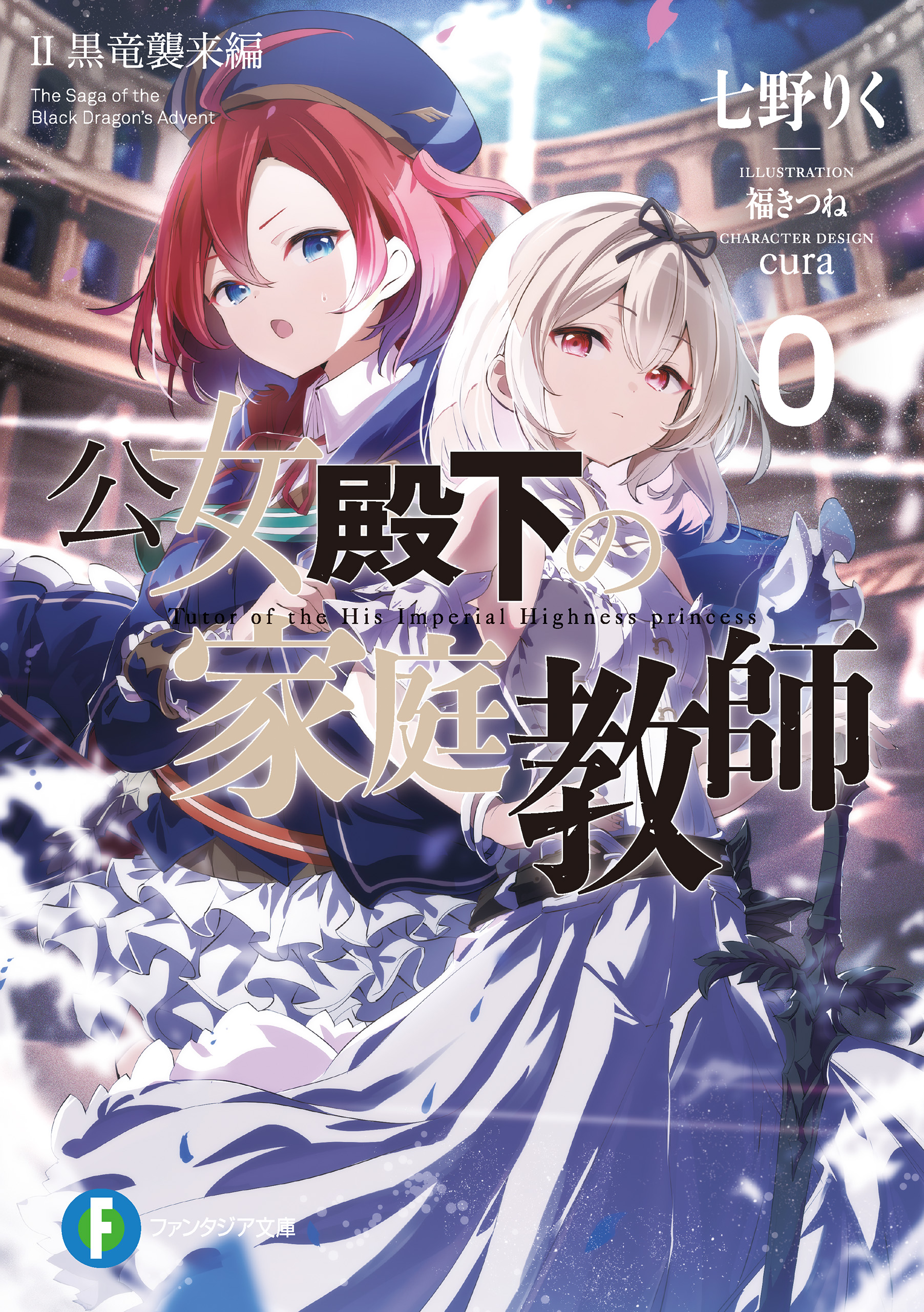 公女殿下の家庭教師0 II 黒竜襲来編（最新刊） - 七野りく/cura