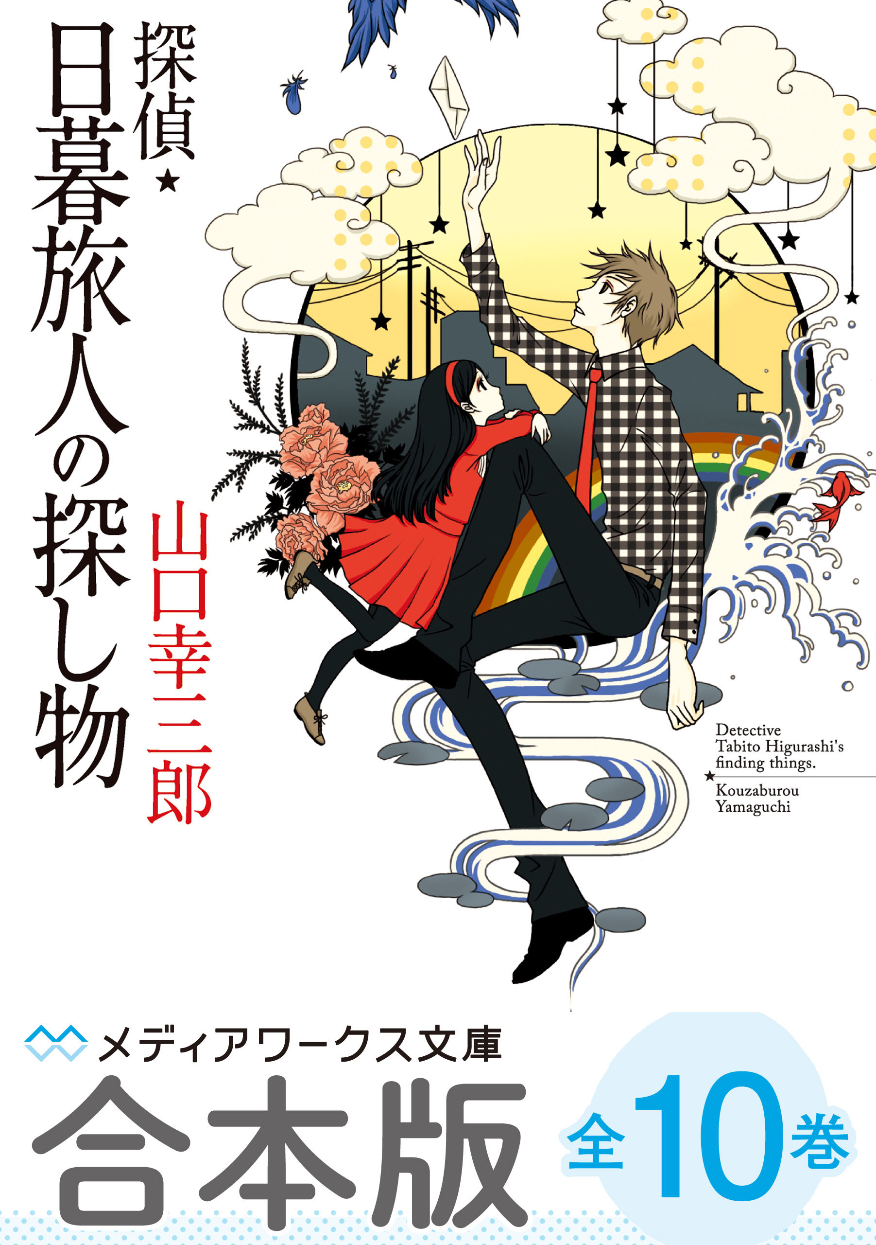 合本版 探偵 日暮旅人の探し物 全10巻 山口幸三郎 漫画 無料試し読みなら 電子書籍ストア ブックライブ