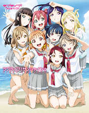 ラブライブ！サンシャイン!! FAN BOOK