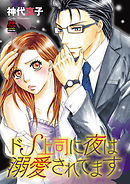 ドS上司に夜は溺愛されてます　5