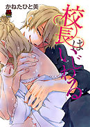 校長はいじわる　2