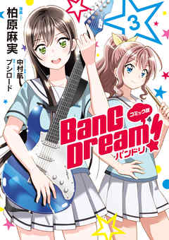 コミック版 BanG　Dream！
