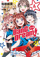 コミック版 BanG　Dream！4