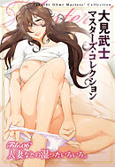 大見武士 マスターズ・コレクションFile.06
