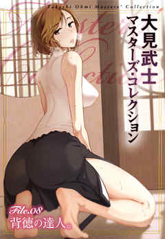 大見武士 マスターズ・コレクションFile.08