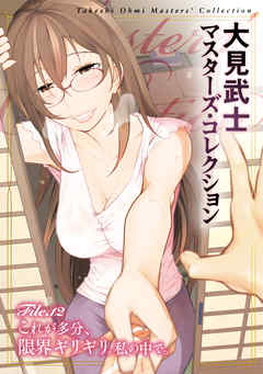 大見武士 マスターズ・コレクションFile.12